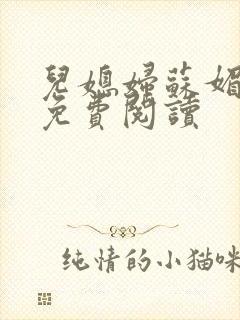 儿媳妇苏媚全文免费阅读封面