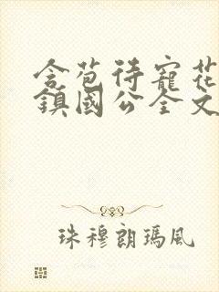 含苞待宠花婉柔镇国公全文免费阅读封面