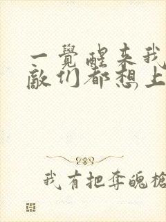 一觉醒来我的宿敌们都想上我