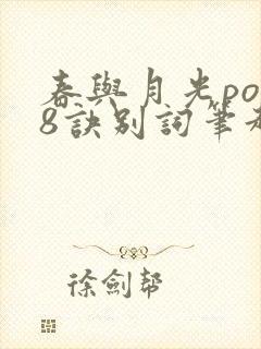 春与月光po18诀别词笔趣阁