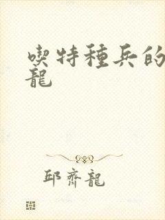 吃特种兵的大黑龙