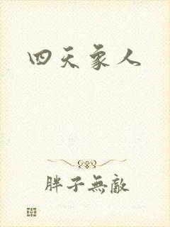四天象人