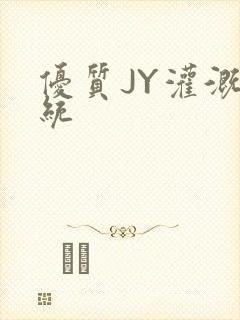 优质JY灌溉系统封面