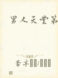 男人天堂第七色