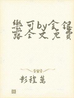 乐可by金银花露全文免费阅读