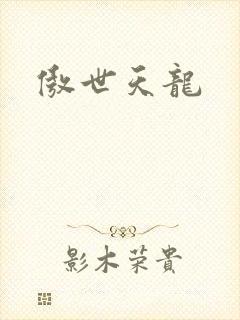 傲世天龙