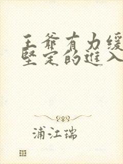 王爷有力缓慢而坚定的进入