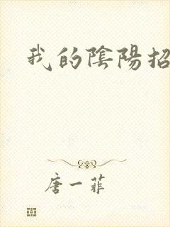 我的阴阳招魂灯
