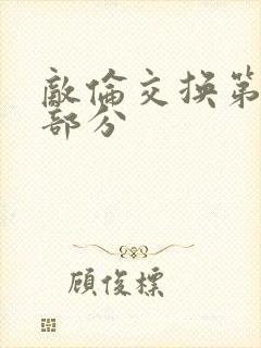 敌伦交换第十一部分