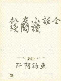 扒灰小说全文在线阅读