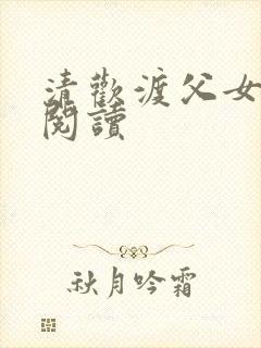 清欢渡父女免费阅读