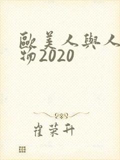 欧美人与人动人物2020