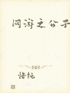 网游之公子连城