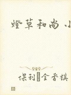 灯草和尚 小说