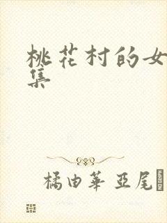 桃花村的女人全集