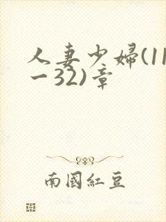 人妻少妇(11一32)章