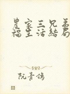 农家三兄弟的幸福生活结局红枫叶