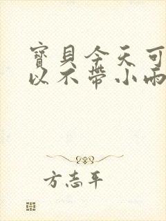 宝贝今天可不可以不带小雨伞