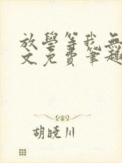 放学等我无删全文免费笔趣阁封面