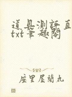 道具测评直播间txt笔趣阁