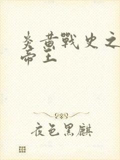 炎黄战史之嗜血帝王