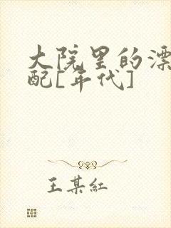 大院里的漂亮原配[年代]