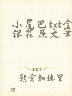 小尾巴txt金银花原文笔趣阁在线阅读