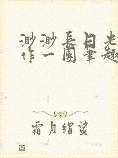 渺渺长日光阴乱作一团笔趣阁光阴似箭