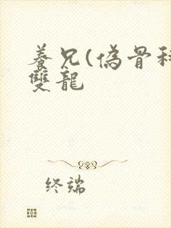 养兄(伪骨科)双龙