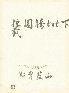 狼图腾txt下载