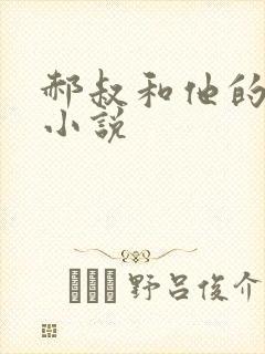 郝叔和他的女人小说