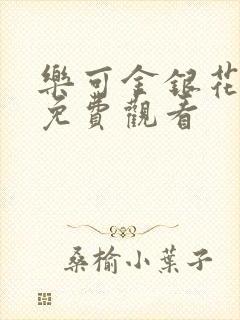 乐可金银花全文免费观看