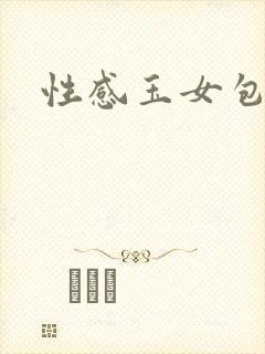 性感玉女包玉婷