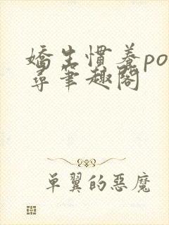 娇生惯养po归寻笔趣阁封面