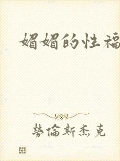 媚媚的性福生活