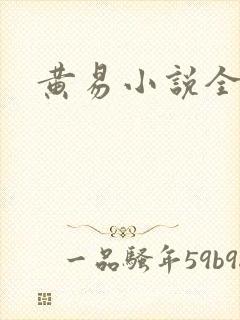 黄易小说全集
