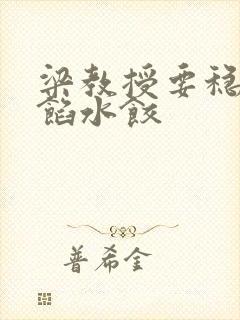 梁教授要稳住肉馅水饺