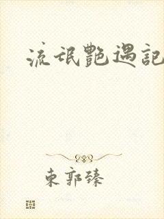 流氓艳遇记封面