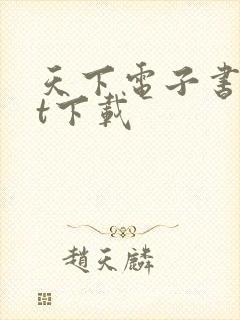 天下电子书txt下载