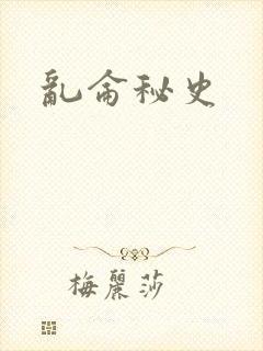 乱仑秘史