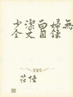 少洁白妇无删减全文目录