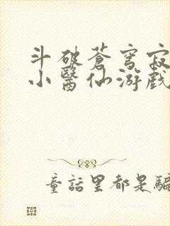 斗破苍穹寂寞的小医仙游戏世界