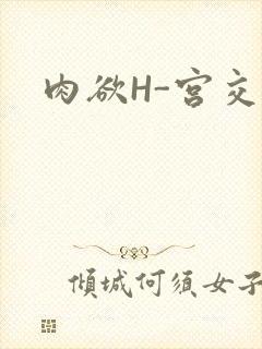 肉欲H-宫交H