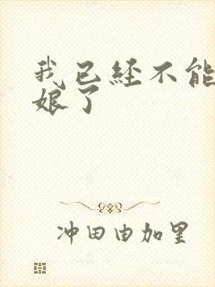 我已经不能当新娘了