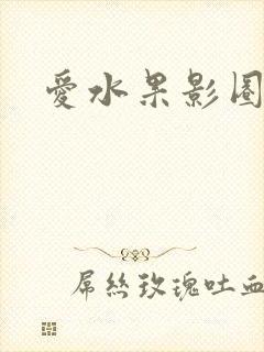 爱水果影圈