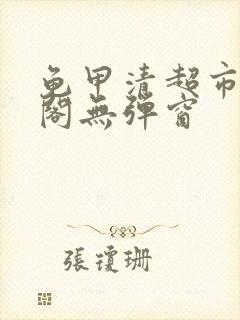 龟甲清超市笔趣阁无弹窗