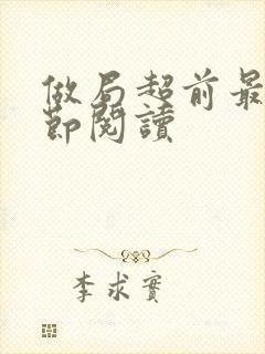 做局超前最新章节阅读