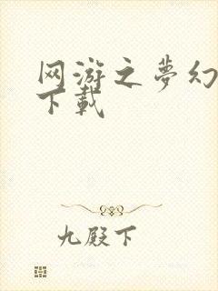 网游之梦幻现实下载