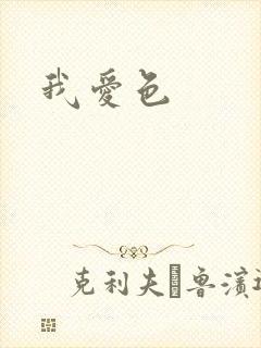 我爱色封面