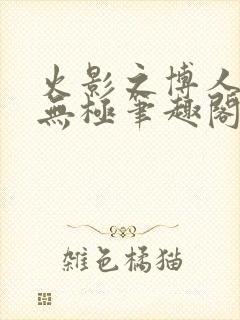 火影之博人后宫无极笔趣阁txt封面